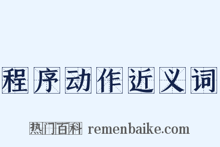 程序动作近义词是什么意思的图片